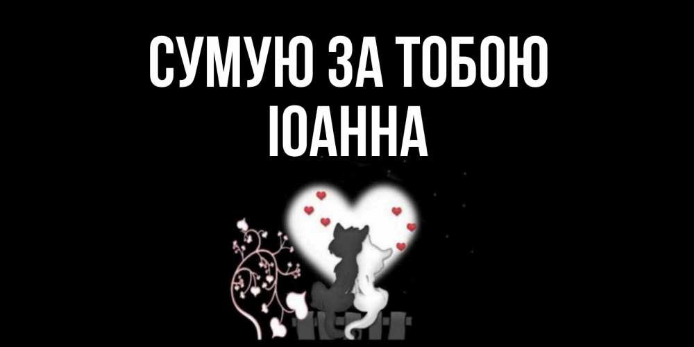 Открытка на каждый день з підписом, Іоанна Сумую за тобою коты Прикольна листівка з побажанням онлайн скачати безкоштовно 