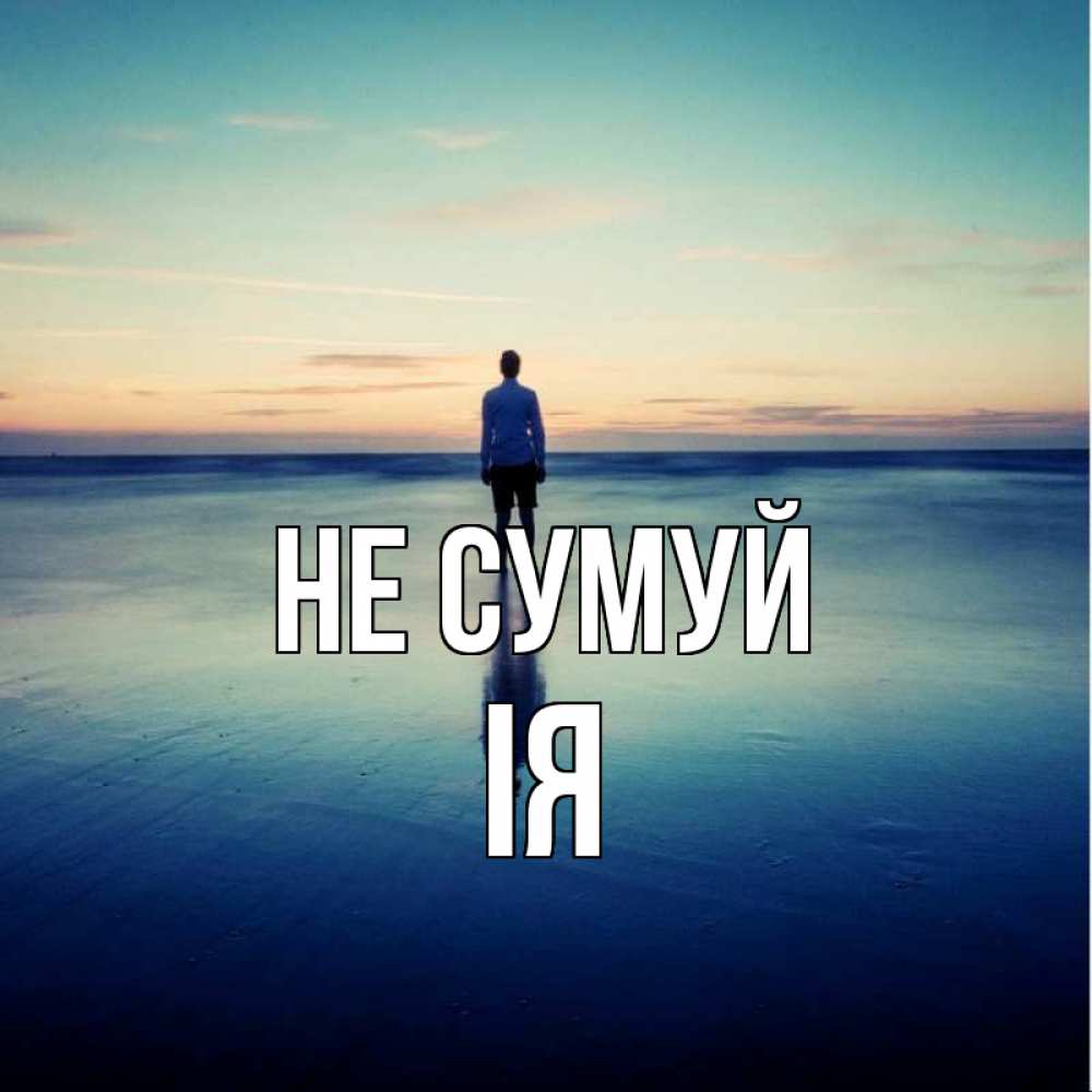 Открытка на каждый день з підписом, Ія Не сумуй небо и гладь льда Прикольна листівка з побажанням онлайн скачати безкоштовно 