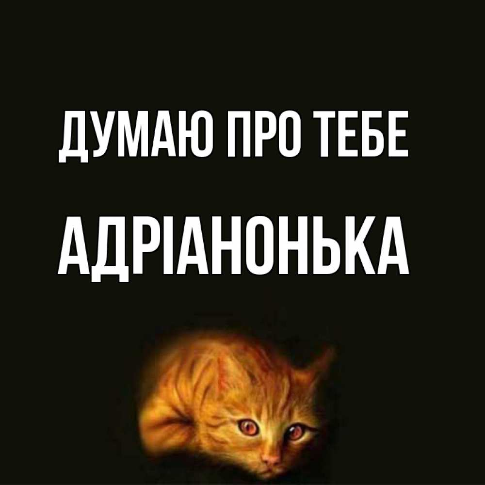 Открытка на каждый день з підписом, Адріанонька Думаю про тебе рыжий Прикольна листівка з побажанням онлайн скачати безкоштовно 