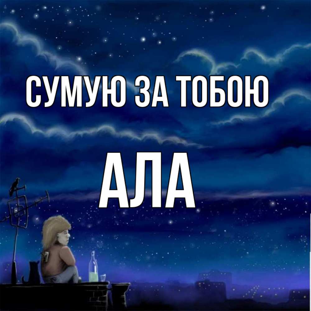 Открытка на каждый день з підписом, Ала Сумую за тобою на крыше 1 Прикольна листівка з побажанням онлайн скачати безкоштовно 