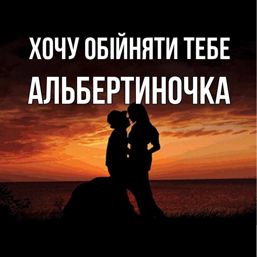 Открытка на каждый день з підписом, Альбертиночка Хочу обійняти тебе парень и девушка и оранжевое небо Прикольна листівка з побажанням онлайн скачати безкоштовно 