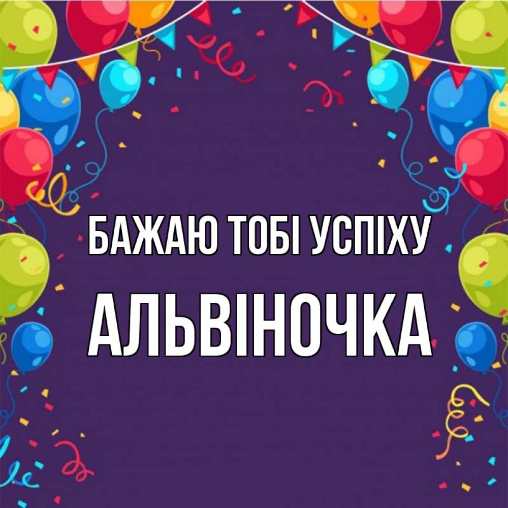 Открытка на каждый день з підписом, Альвіночка Бажаю тобі успіху шары Прикольна листівка з побажанням онлайн скачати безкоштовно 