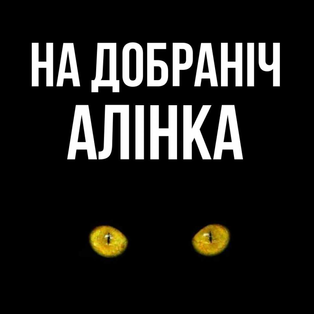 Открытка на каждый день з підписом, Алінка На добраніч сладких снов бесстрашный мой дружочек Прикольна листівка з побажанням онлайн скачати безкоштовно 