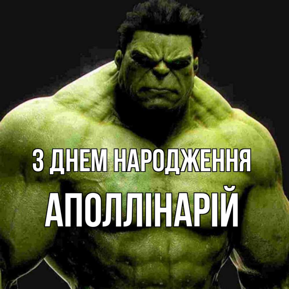 Открытка на каждый день з підписом, Аполлінарій З Днем народження зеленый супергерой марвел Прикольна листівка з побажанням онлайн скачати безкоштовно 