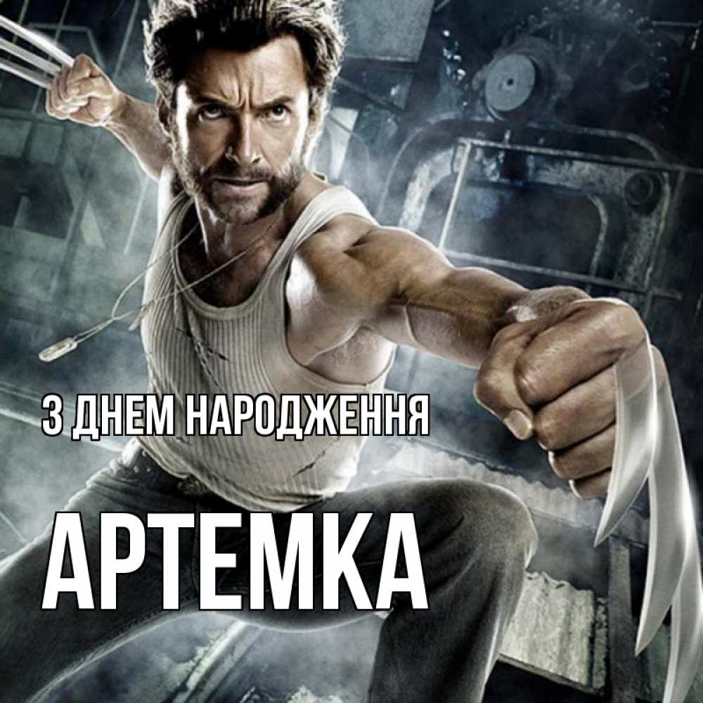 Открытка на каждый день з підписом, Артемка З Днем народження супергерой в ярости Прикольна листівка з побажанням онлайн скачати безкоштовно 