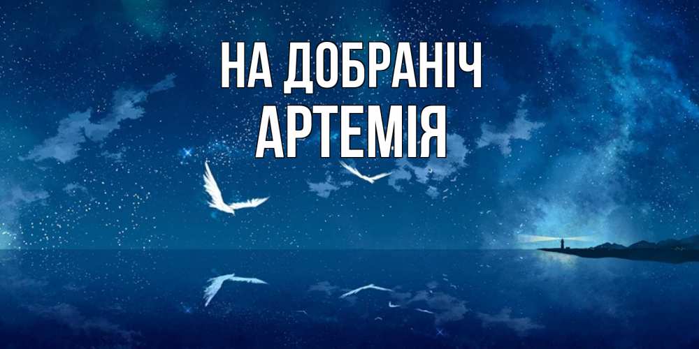 Открытка на каждый день з підписом, Артемія На добраніч птицы летят на фоне ночного неба Прикольна листівка з побажанням онлайн скачати безкоштовно 