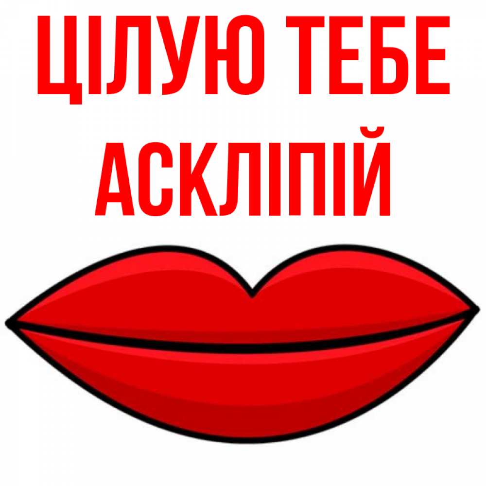 Открытка на каждый день з підписом, Аскліпій Цілую тебе губы векторные Прикольна листівка з побажанням онлайн скачати безкоштовно 