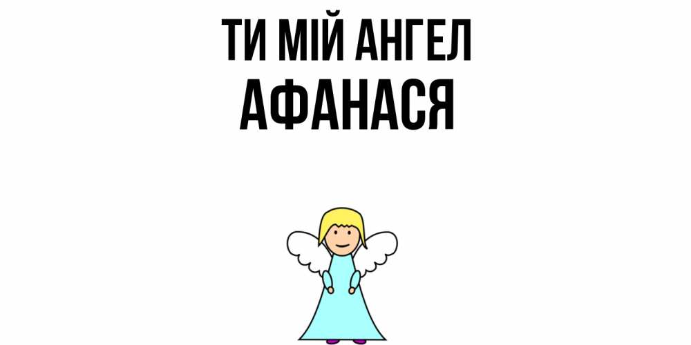 Открытка на каждый день з підписом, Афанася Ти мій ангел ангел Прикольна листівка з побажанням онлайн скачати безкоштовно 