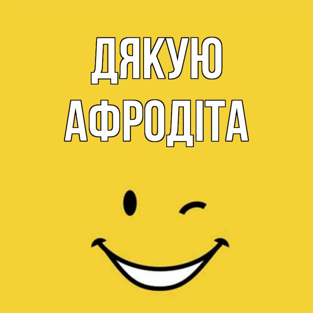 Открытка на каждый день з підписом, Афродіта Дякую благодарю и улыбаюсь Прикольна листівка з побажанням онлайн скачати безкоштовно 
