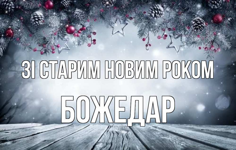 Открытка на каждый день з підписом, Божедар Зі старим новим роком старый новый год Прикольна листівка з побажанням онлайн скачати безкоштовно 