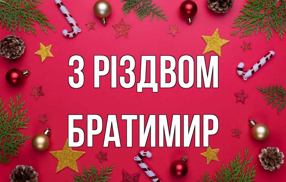 Открытка на каждый день з підписом, Братимир З Різдвом с рождеством Прикольна листівка з побажанням онлайн скачати безкоштовно 