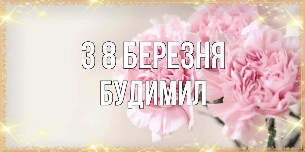 Открытка на каждый день з підписом, Будимил З 8 БЕРЕЗНЯ открытка с розовыми цветами в рамочке с подписью на 8 марта Прикольна листівка з побажанням онлайн скачати безкоштовно 