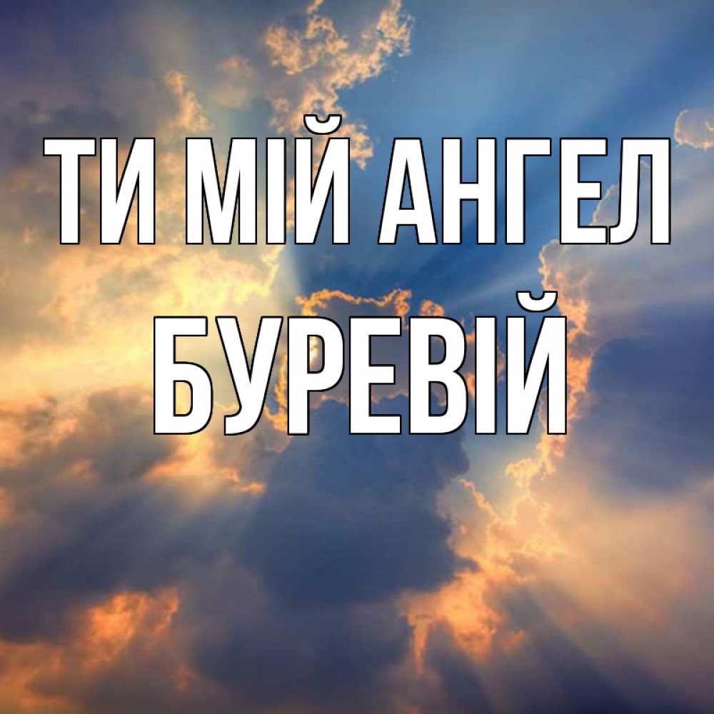Открытка на каждый день з підписом, Буревій Ти мій ангел ангельский свет сквозь облака Прикольна листівка з побажанням онлайн скачати безкоштовно 