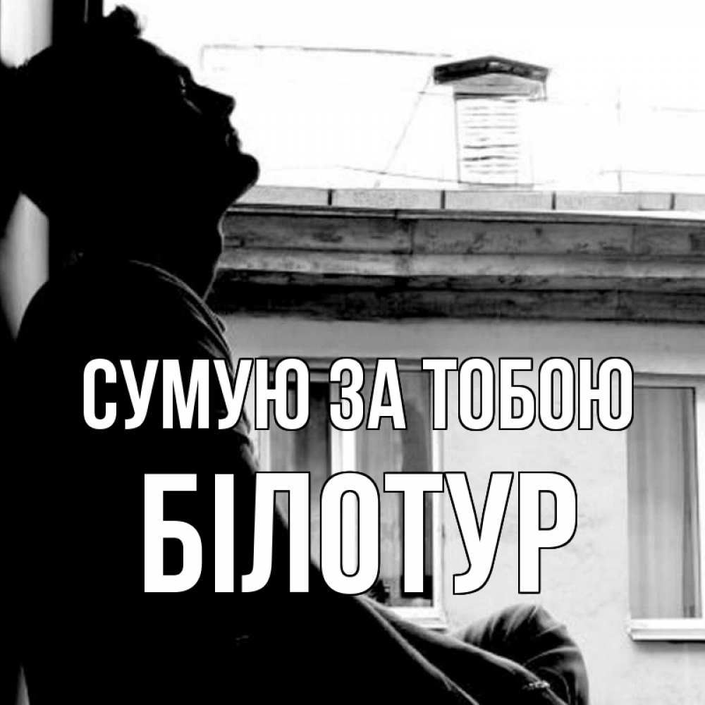 Открытка на каждый день з підписом, Білотур Сумую за тобою скучно ему Прикольна листівка з побажанням онлайн скачати безкоштовно 