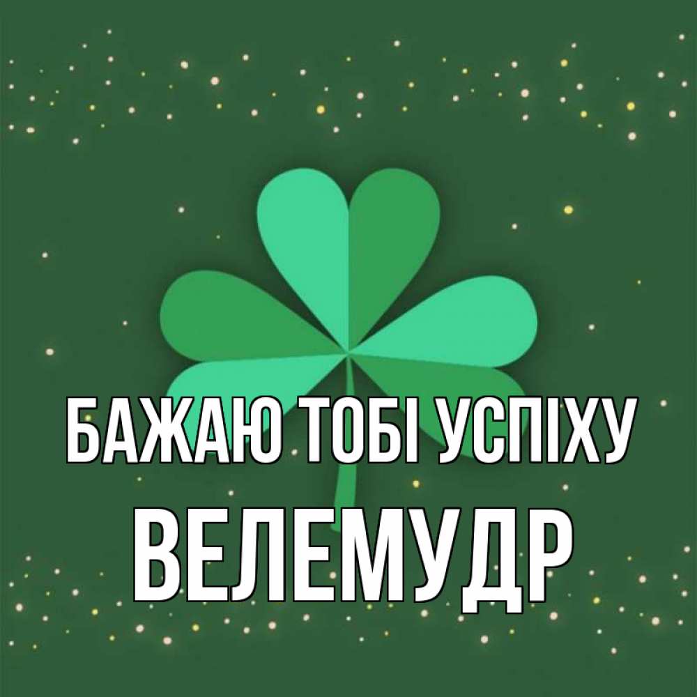 Открытка на каждый день з підписом, Велемудр Бажаю тобі успіху лист клевера Прикольна листівка з побажанням онлайн скачати безкоштовно 