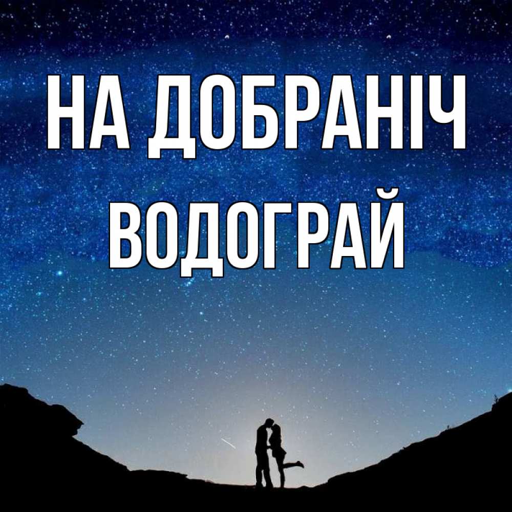Открытка на каждый день з підписом, Водограй На добраніч звездное небо и люди Прикольна листівка з побажанням онлайн скачати безкоштовно 