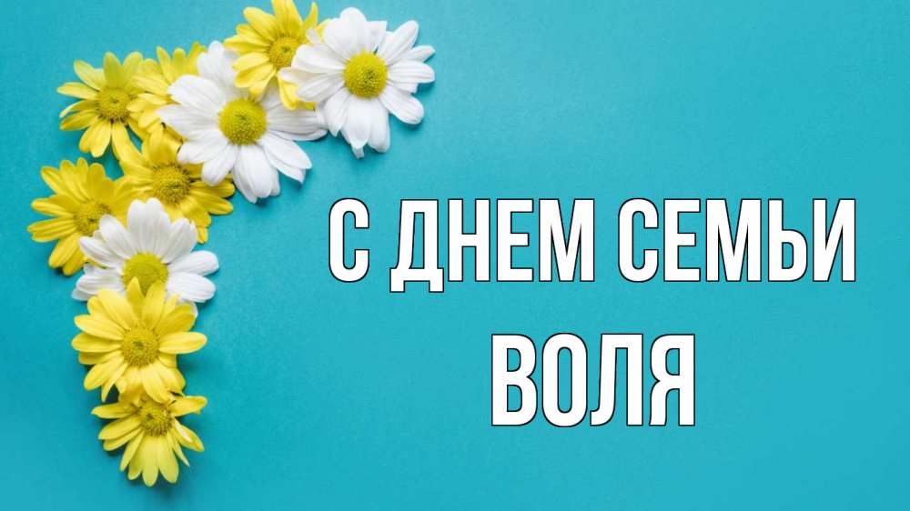 Открытка на каждый день з підписом, Воля С днем семьи с днем семьи Прикольна листівка з побажанням онлайн скачати безкоштовно 