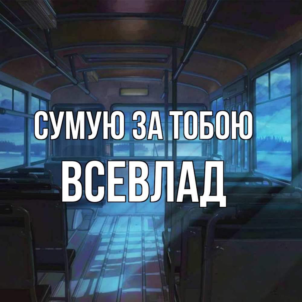 Открытка на каждый день з підписом, Всевлад Сумую за тобою тоска Прикольна листівка з побажанням онлайн скачати безкоштовно 