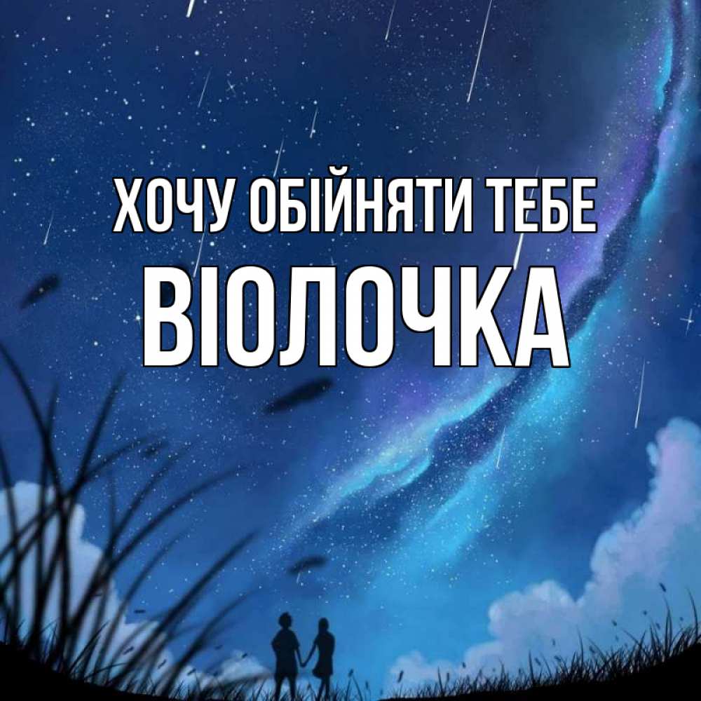 Открытка на каждый день з підписом, Віолочка Хочу обійняти тебе камыши Прикольна листівка з побажанням онлайн скачати безкоштовно 