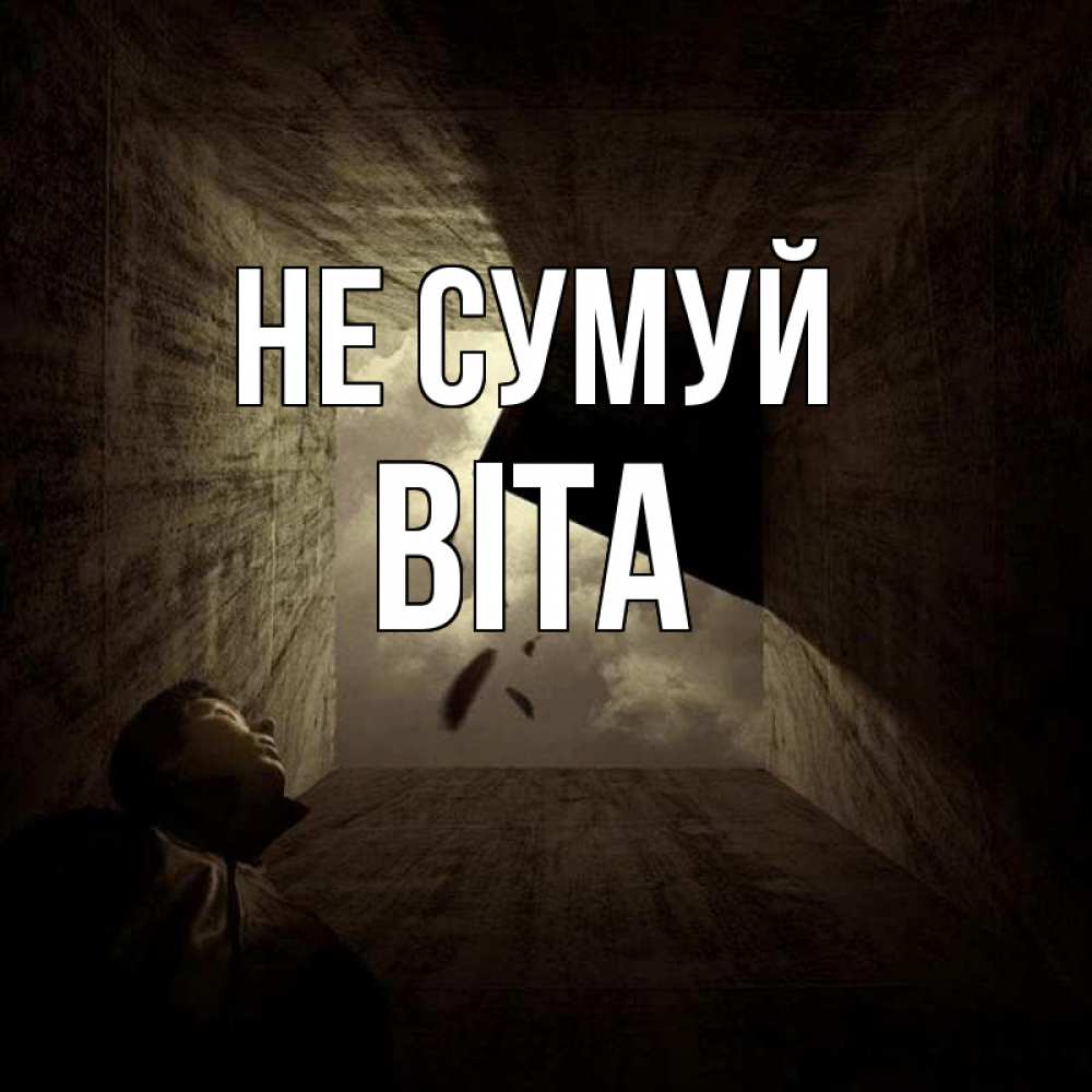 Открытка на каждый день з підписом, Віта Не сумуй жуть Прикольна листівка з побажанням онлайн скачати безкоштовно 