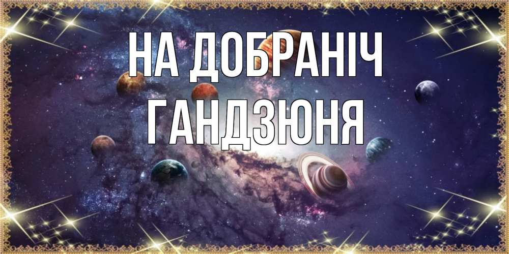 Открытка на каждый день з підписом, Гандзюня На добраніч желаем хорошей ночи Прикольна листівка з побажанням онлайн скачати безкоштовно 