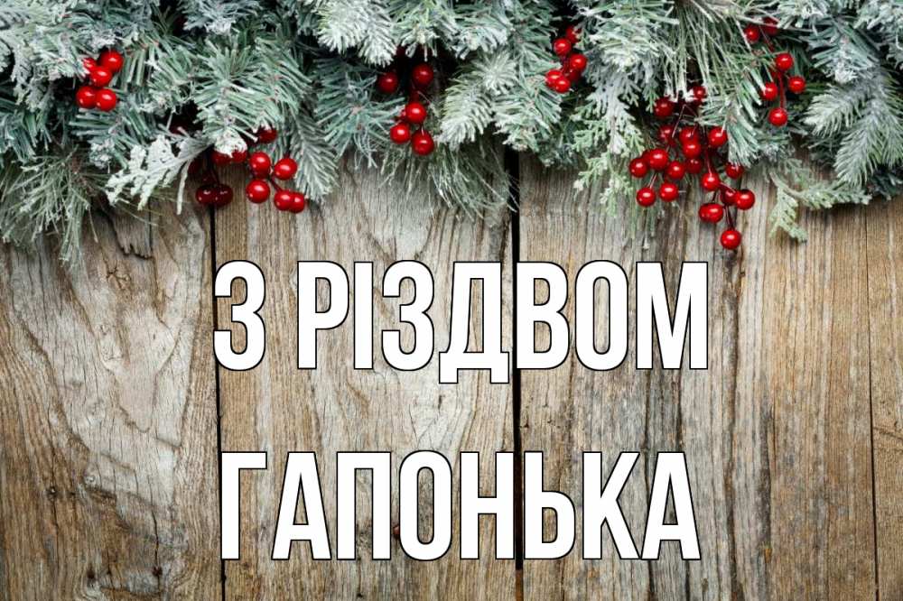 Открытка на каждый день з підписом, Гапонька З Різдвом с рождеством Прикольна листівка з побажанням онлайн скачати безкоштовно 