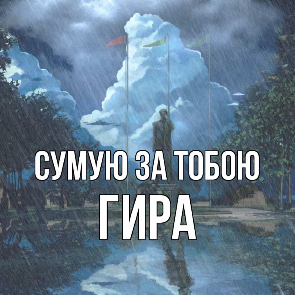 Открытка на каждый день з підписом, Гира Сумую за тобою печалька Прикольна листівка з побажанням онлайн скачати безкоштовно 