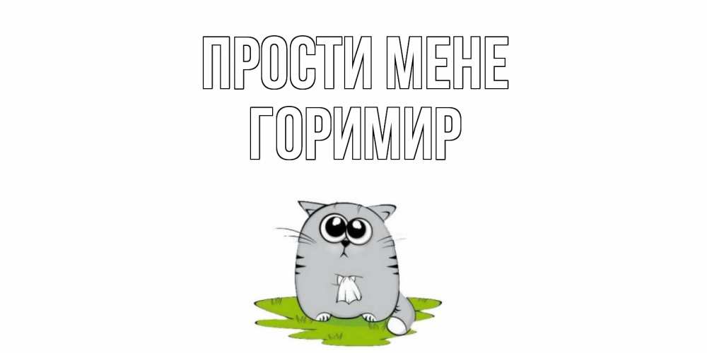 Открытка на каждый день з підписом, Горимир Прости мене открытка с котиком просящим прощения Прикольна листівка з побажанням онлайн скачати безкоштовно 