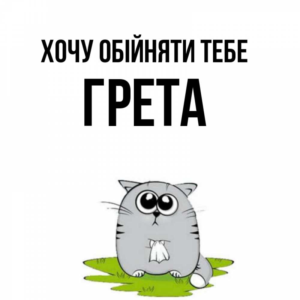 Открытка на каждый день з підписом, Грета Хочу обійняти тебе котик теребит платочек сидя на травке Прикольна листівка з побажанням онлайн скачати безкоштовно 