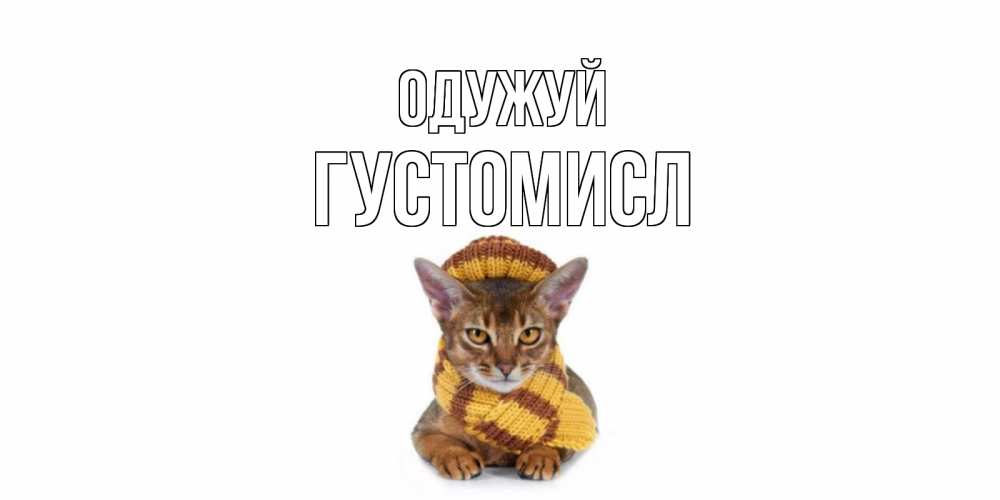 Открытка на каждый день з підписом, Густомисл Одужуй родные не болейте Прикольна листівка з побажанням онлайн скачати безкоштовно 