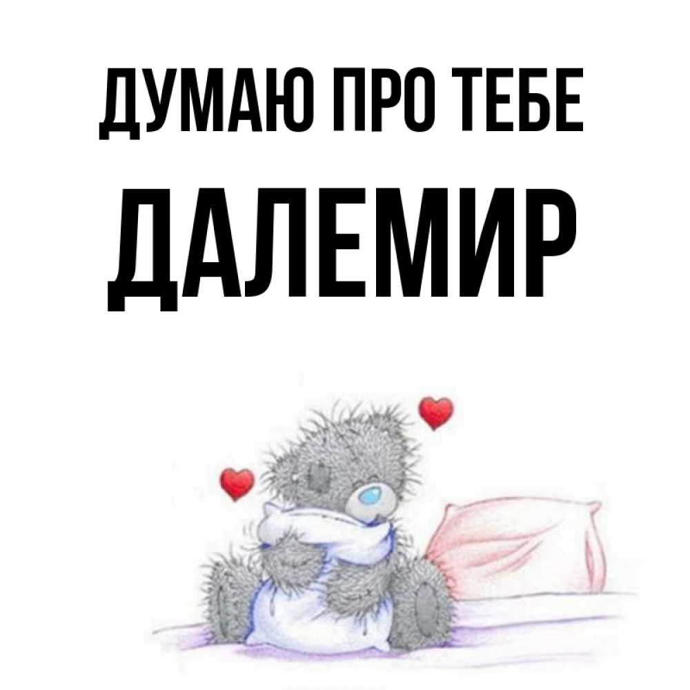 Открытка на каждый день з підписом, Далемир Думаю про тебе мишка на кровати Прикольна листівка з побажанням онлайн скачати безкоштовно 
