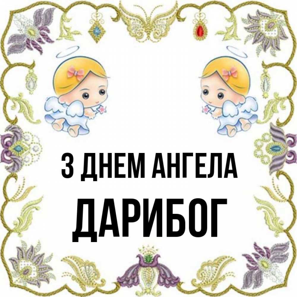 Открытка на каждый день з підписом, Дарибог З Днем ангела маленькие ангелы с крылышками Прикольна листівка з побажанням онлайн скачати безкоштовно 