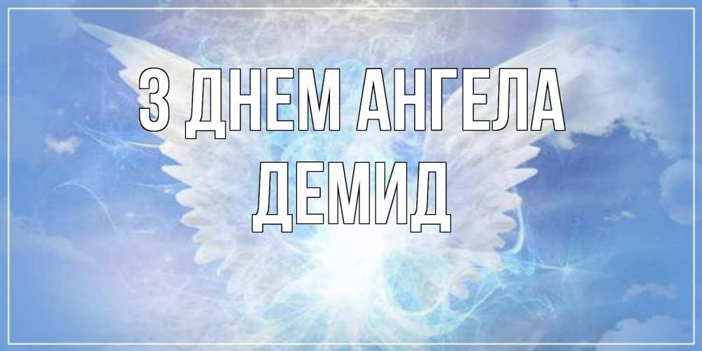 Открытка на каждый день з підписом, Демид З Днем ангела Белый ангел на небе 1 Прикольна листівка з побажанням онлайн скачати безкоштовно 