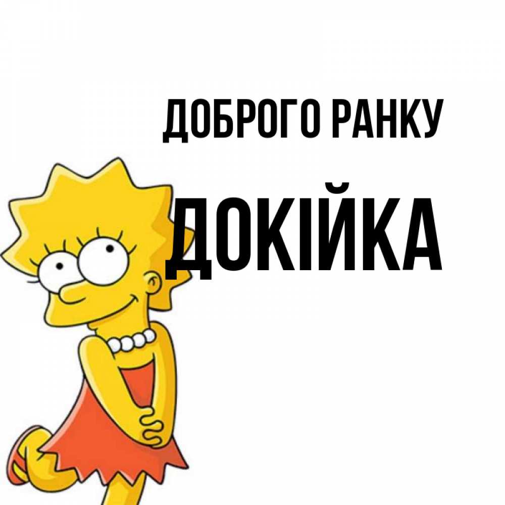 Открытка на каждый день з підписом, Докійка Доброго ранку в платье и ожерелье Прикольна листівка з побажанням онлайн скачати безкоштовно 