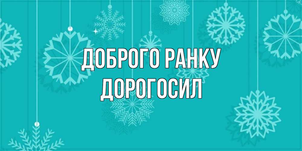 Открытка на каждый день з підписом, Дорогосил Доброго ранку открытка со снежинками Прикольна листівка з побажанням онлайн скачати безкоштовно 
