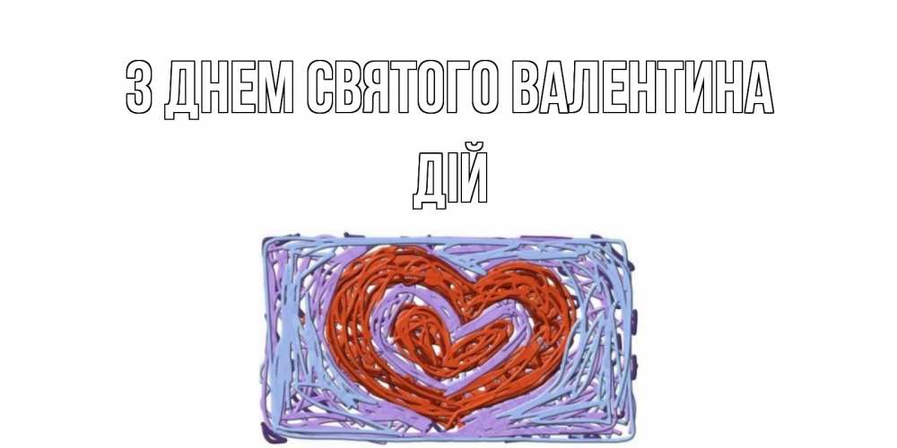 Открытка на каждый день з підписом, Дій З Днем Святого Валентина красное сердечко для валентинки Прикольна листівка з побажанням онлайн скачати безкоштовно 