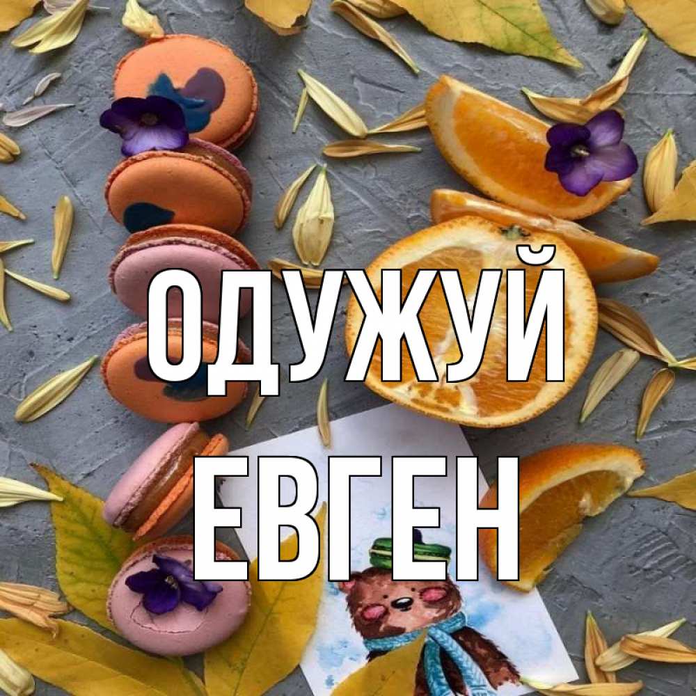 Открытка на каждый день з підписом, Евген Одужуй не болейте Прикольна листівка з побажанням онлайн скачати безкоштовно 
