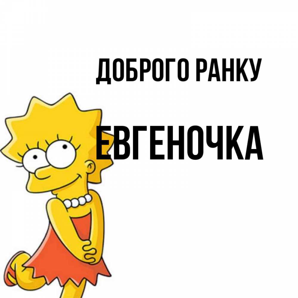 Открытка на каждый день з підписом, Евгеночка Доброго ранку в платье и ожерелье Прикольна листівка з побажанням онлайн скачати безкоштовно 