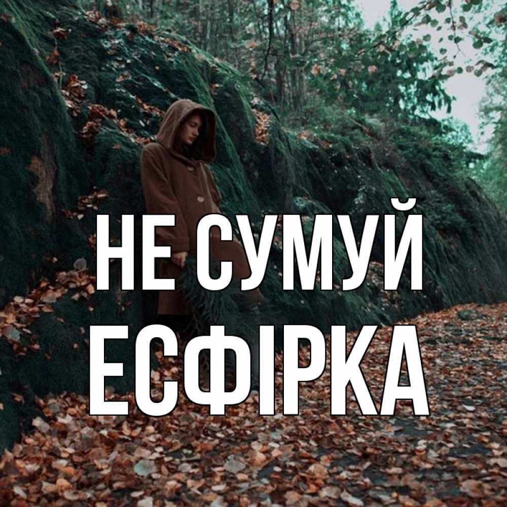 Открытка на каждый день з підписом, Есфірка Не сумуй осенний лес Прикольна листівка з побажанням онлайн скачати безкоштовно 