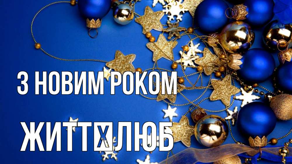 Открытка на каждый день з підписом, Життєлюб З новим роком ёлочные украшения Прикольна листівка з побажанням онлайн скачати безкоштовно 
