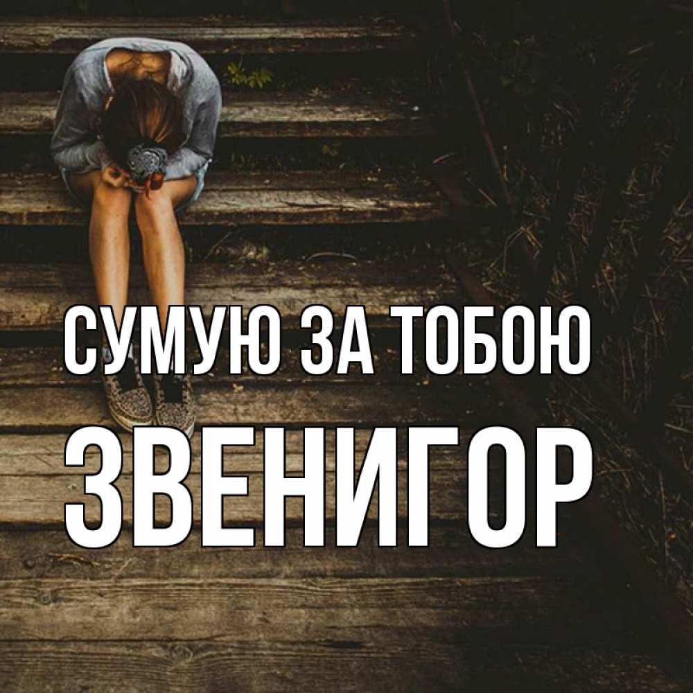 Открытка на каждый день з підписом, Звенигор Сумую за тобою грущу Прикольна листівка з побажанням онлайн скачати безкоштовно 