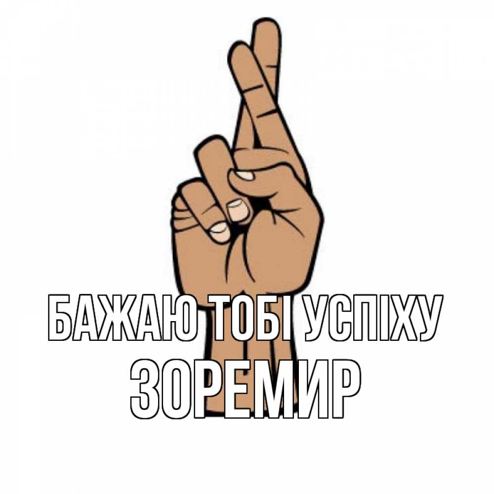 Открытка на каждый день з підписом, Зоремир Бажаю тобі успіху все будет хорошо Прикольна листівка з побажанням онлайн скачати безкоштовно 