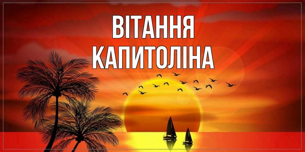 Открытка на каждый день з підписом, Капитоліна Вітання привет Прикольна листівка з побажанням онлайн скачати безкоштовно 