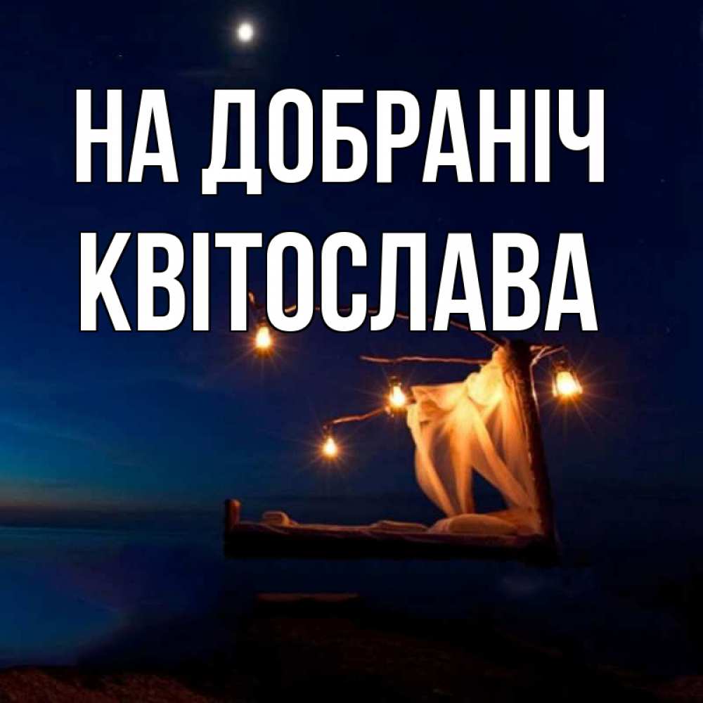 Открытка на каждый день з підписом, Квітослава На добраніч милый мой Прикольна листівка з побажанням онлайн скачати безкоштовно 