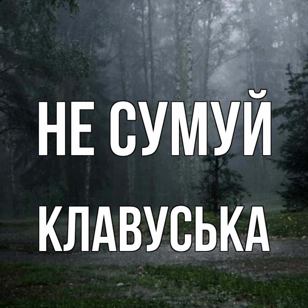 Открытка на каждый день з підписом, Клавуська Не сумуй осень Прикольна листівка з побажанням онлайн скачати безкоштовно 