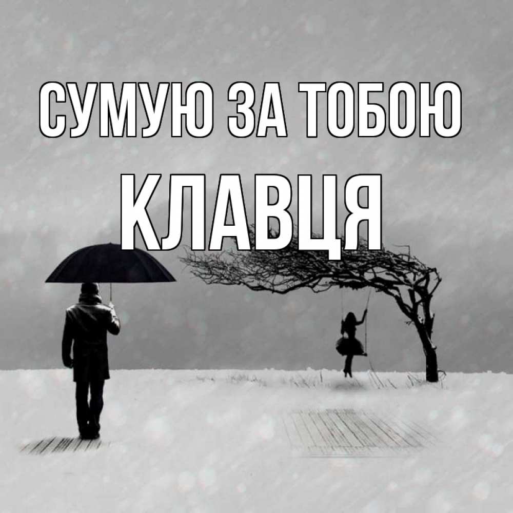Открытка на каждый день з підписом, Клавця Сумую за тобою мужчина с зонтом Прикольна листівка з побажанням онлайн скачати безкоштовно 