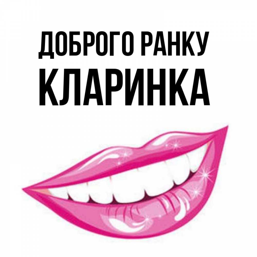 Открытка на каждый день з підписом, Кларинка Доброго ранку розовые губы и белые зубы Прикольна листівка з побажанням онлайн скачати безкоштовно 