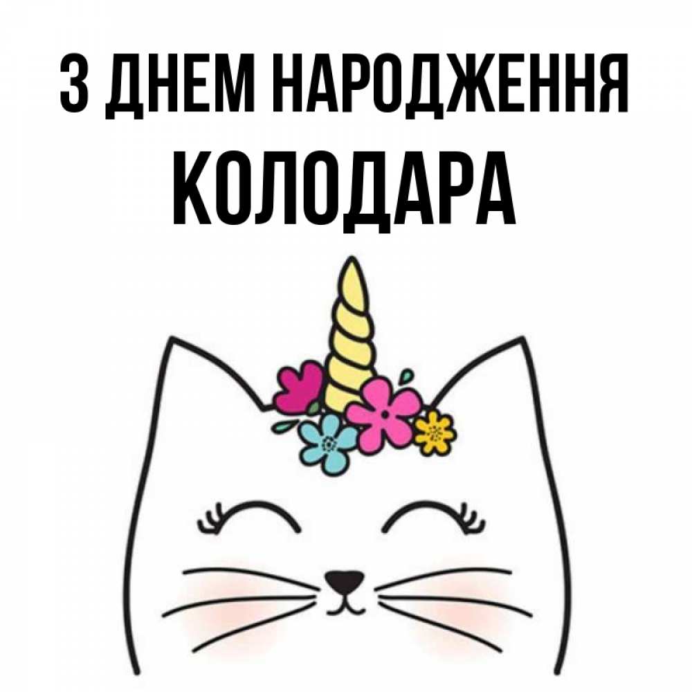 Открытка на каждый день з підписом, Колодара З Днем народження милый кот с одним рожком Прикольна листівка з побажанням онлайн скачати безкоштовно 