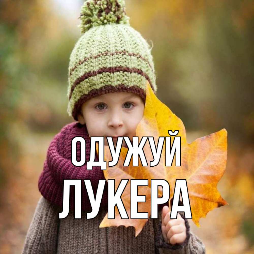 Открытка на каждый день з підписом, Лукера Одужуй дышим свежим воздухом Прикольна листівка з побажанням онлайн скачати безкоштовно 