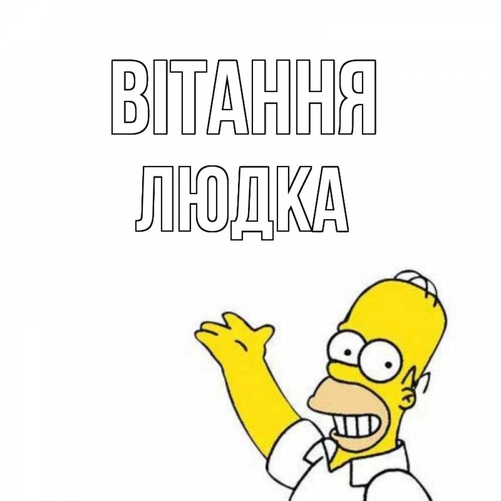 Открытка на каждый день з підписом, Людка Вітання Симпсоны Прикольна листівка з побажанням онлайн скачати безкоштовно 